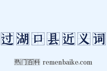 过湖口县近义词是什么意思的图片